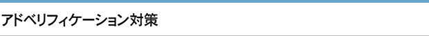 アドベリフィケーション対策