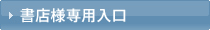 書店様専用入口