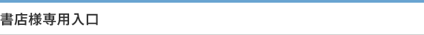 書店様専用入口
