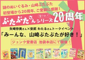 ☆ぶたぶたさん20周年記念イベント.jpg