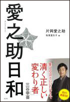 『愛之助日和』書影枠あり.jpg