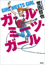 ガール・ミーツ・ガール