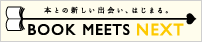 BOOK MEETS NEXTバナー（200×40px）.gif