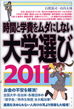 daigaku_erabi_2011.jpg