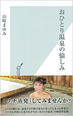 ohitori_onsen_no_tanoshimi.jpg