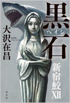 sin黒石_CMYK書影_高解像度.jpg
