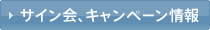 サイン会、キャンペーン情報