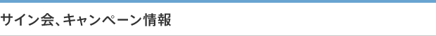 サイン会、キャンペーン情報