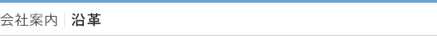 会社案内|沿革
