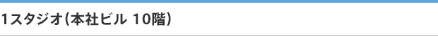 1スタジオ（本社ビル10階）