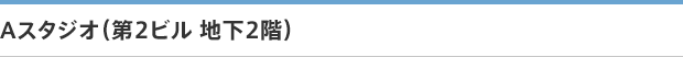 Aスタジオ（第2ビル 地下階2階）
