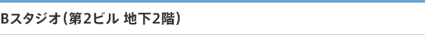 Bスタジオ（第2ビル 地下2階）