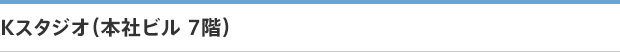 Kスタジオ（本社ビル7階）