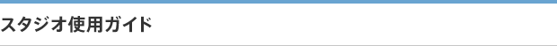 スタジオ使用ガイド