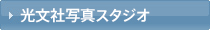 光文社写真スタジオ