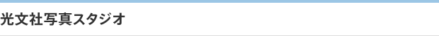 光文社写真スタジオ