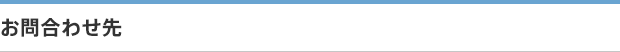 お問合せ先）