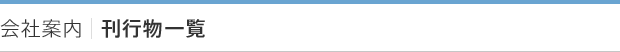 会社案内|刊行物一覧