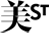 美ST