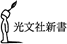 光文社新書