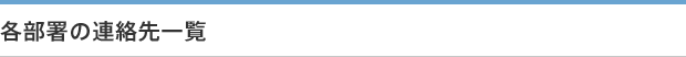 各部署の連絡先一覧