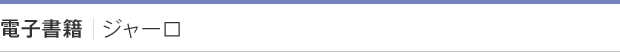 電子書籍 | ジャーロ