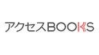 アクセスBOOKS