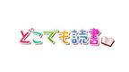 どこでも読書