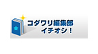 コダワリ編集部イチオシ
