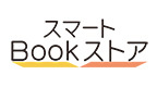 スマートブックストア