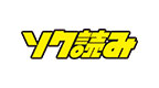 ソク読み