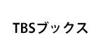 TBSブックス