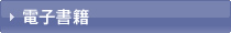 電子書籍