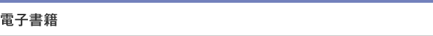 電子書籍