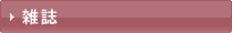 雑誌