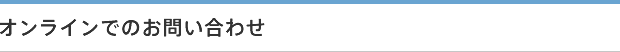 オンラインでのお問い合わせ