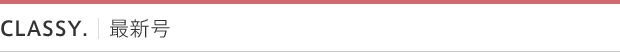 CLASSY.｜最新号
