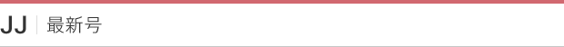 JJ｜最新号