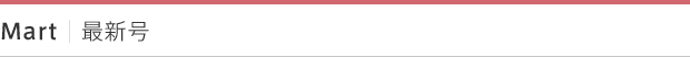 Mart｜最新号