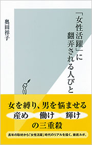 「女性活躍」に翻弄される人びと