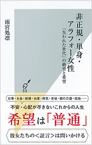 非正規・単身・アラフォー女性