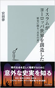 イスラムがヨーロッパ世界を創造した