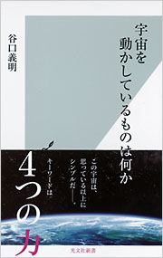 宇宙を動かしているもの何か