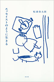 エッセイストのように生きる