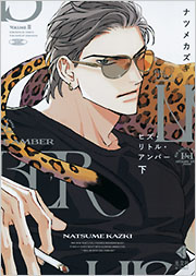 ヒズ・リトル・アンバー 下