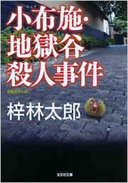 小布施・地獄谷殺人事件