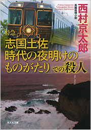 特急「志国土佐 時代の夜明けのものがたり」での殺人