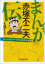 まんが　赤塚不二夫伝