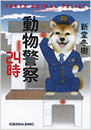動物警察２４時