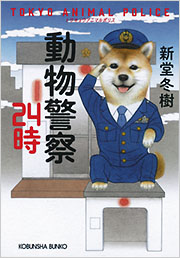 動物警察２４時